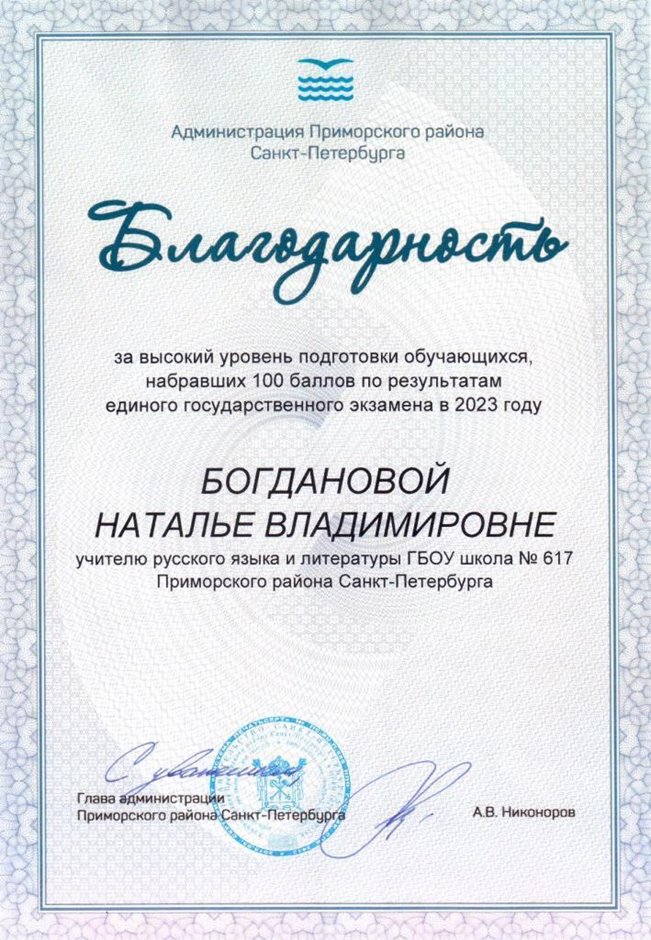 2022-2023 Богданова Н.В. (Благодарность стобальники)